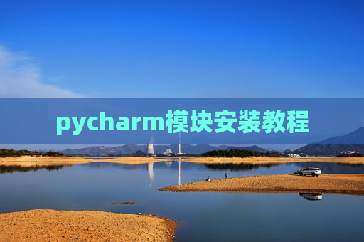 pycharm模块安装教程